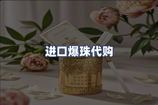 进口爆珠代购